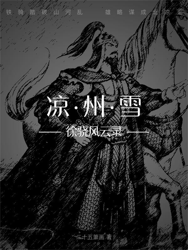 凉州雪：徐骁风云录
