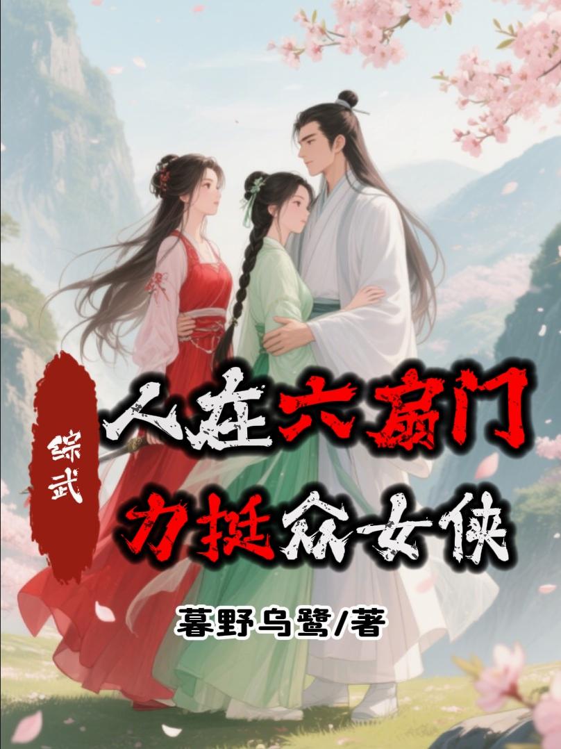 综武：人在六扇门，力挺众女侠