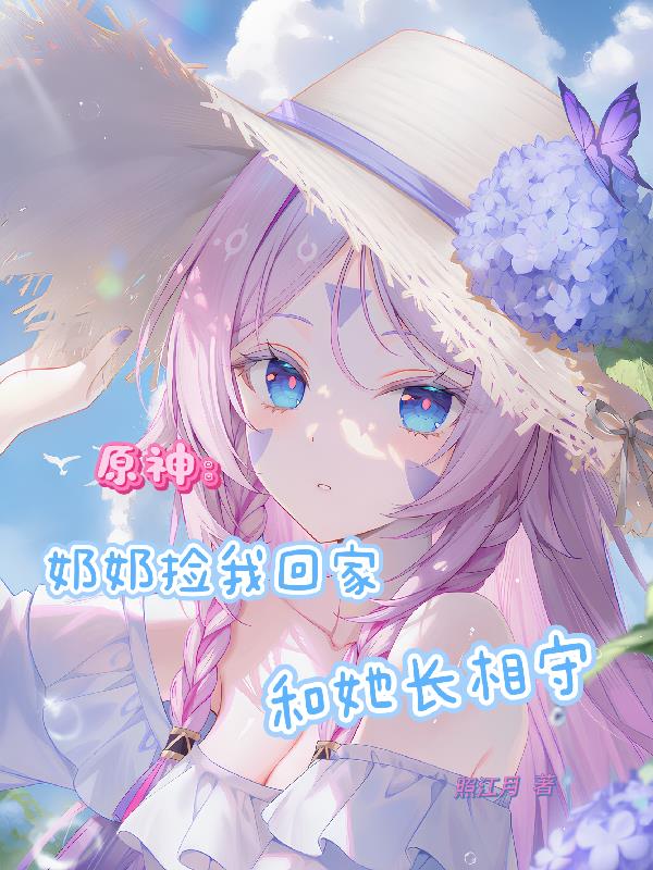 原神：奶奶捡我回家，和她长相守