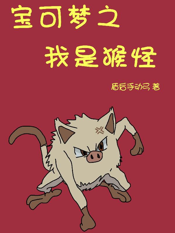 宝可梦之我是猴怪