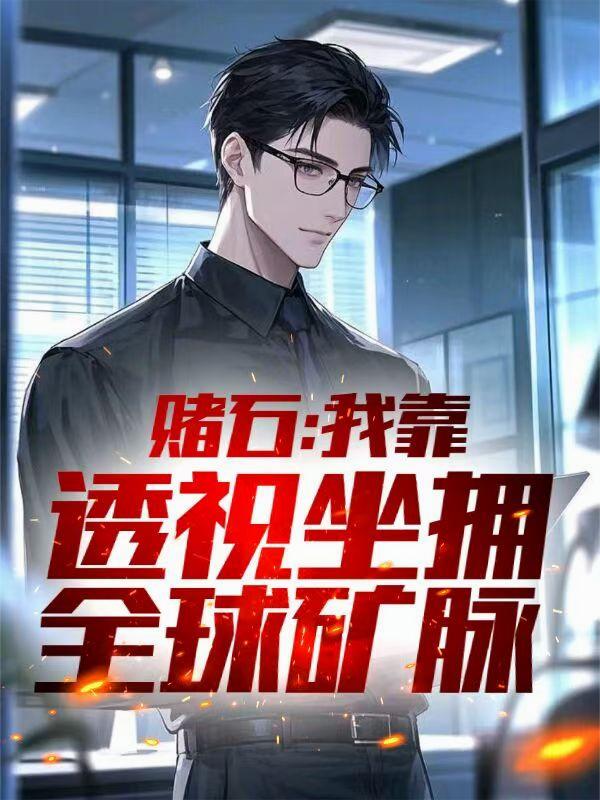 赌石：我靠透视坐拥全球矿脉