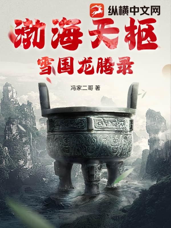 渤海天枢，雪国龙腾录