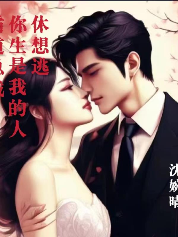 霸道总裁：你生是我的人，休想逃