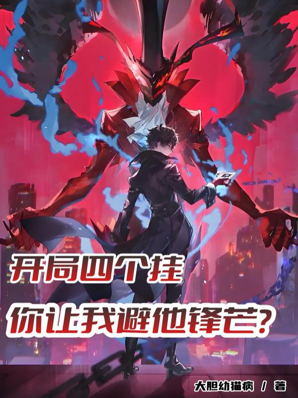 开局四个挂，你让我避他锋芒？