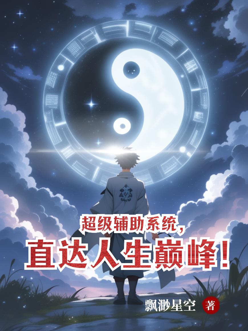 超级辅助系统，直达人生巅峰！