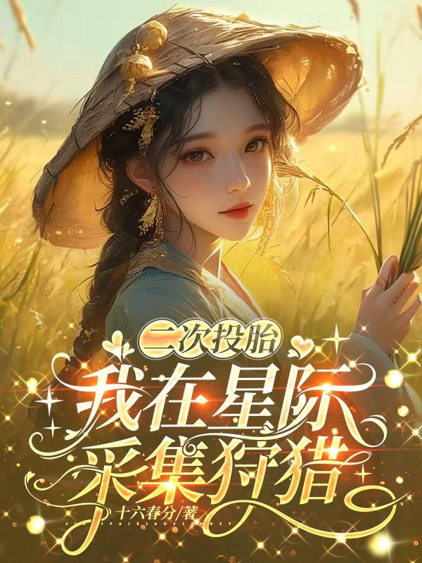 二次投胎，我在星际采集狩猎