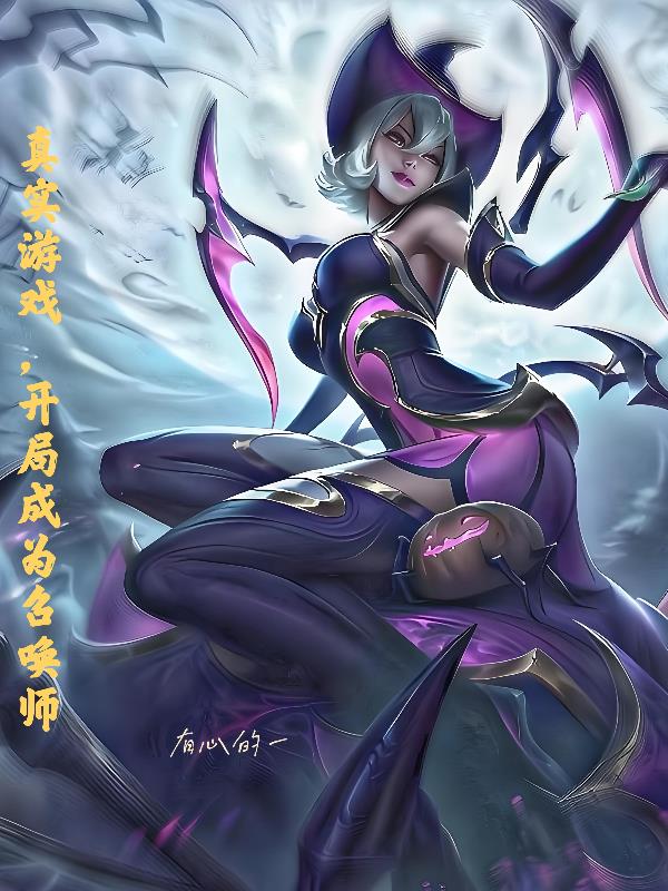 真实游戏，开局成为召唤师