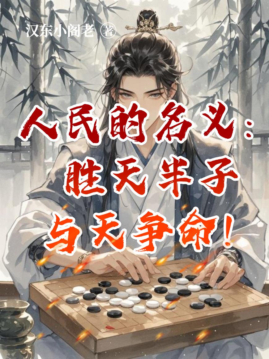 人民的名义：胜天半子，与天争命