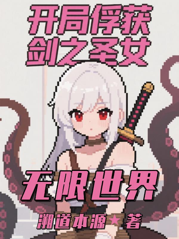 无限世界：开局俘获剑之圣女