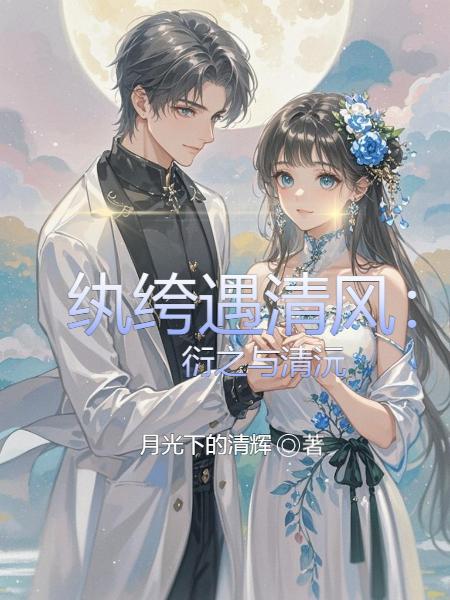 纨绔遇清风：衍之与清沅