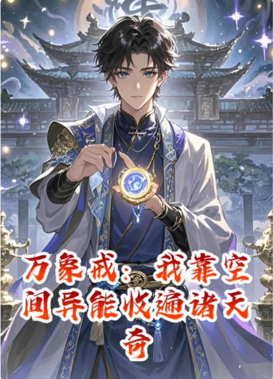 万象戒：我靠空间异能收遍诸天奇
