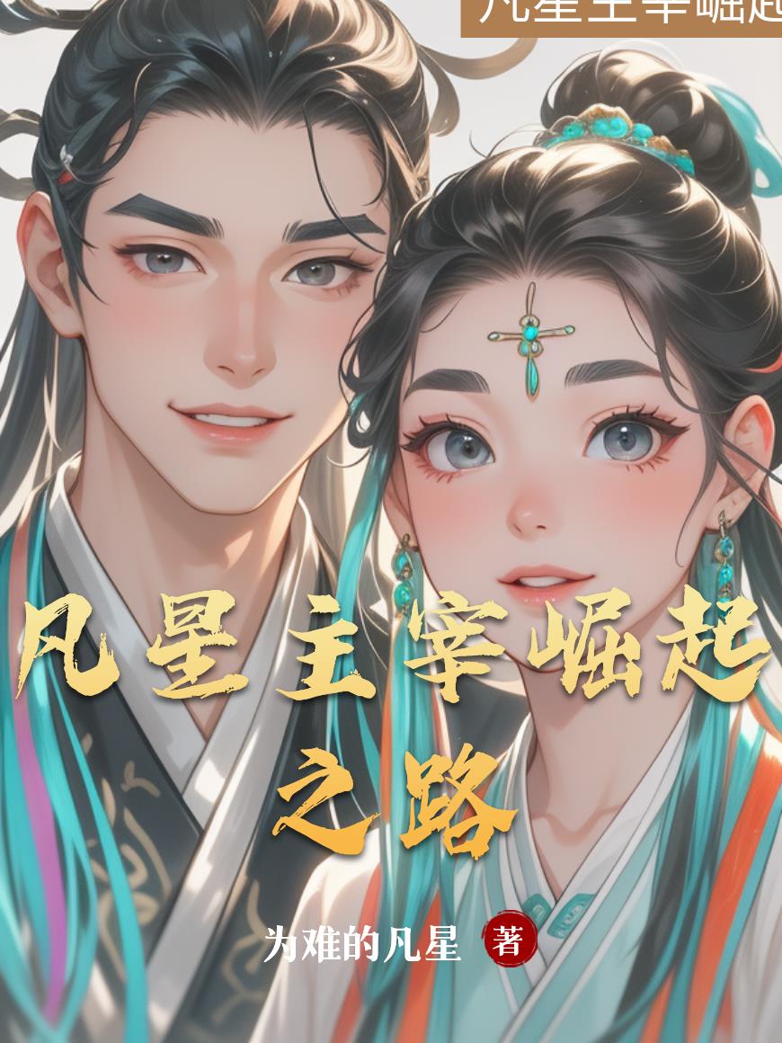 凡星主宰崛起之路