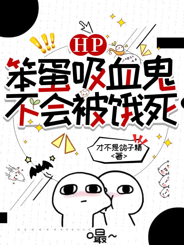 HP：笨蛋吸血鬼不会被饿死