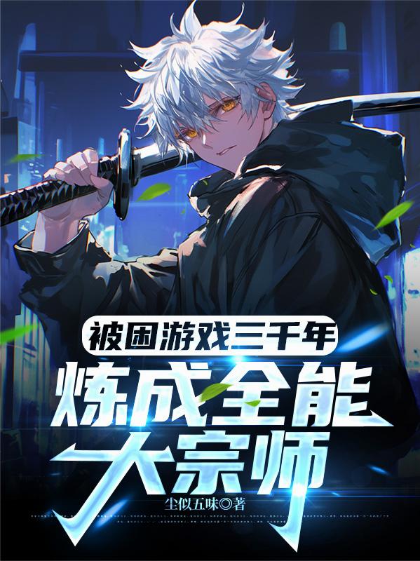 被困游戏三千年：炼成全能大宗师