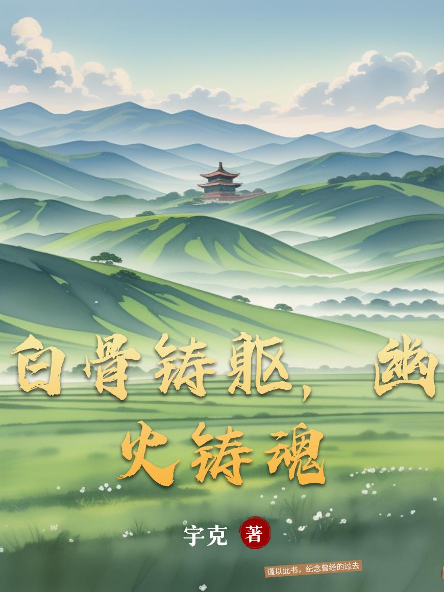 白骨铸躯，幽火铸魂