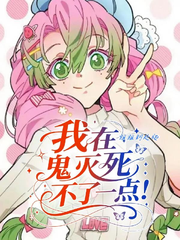 我在鬼灭死不了一点