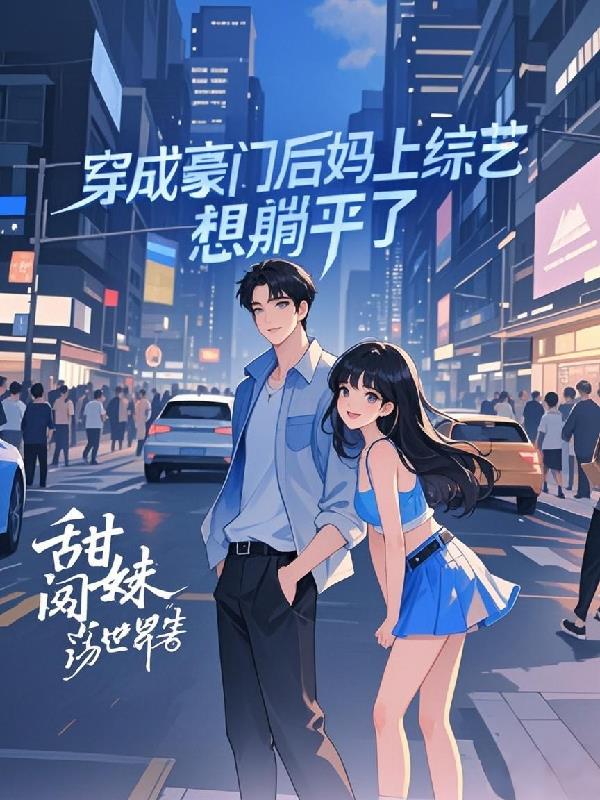 穿成豪门后妈上综艺，想躺平了