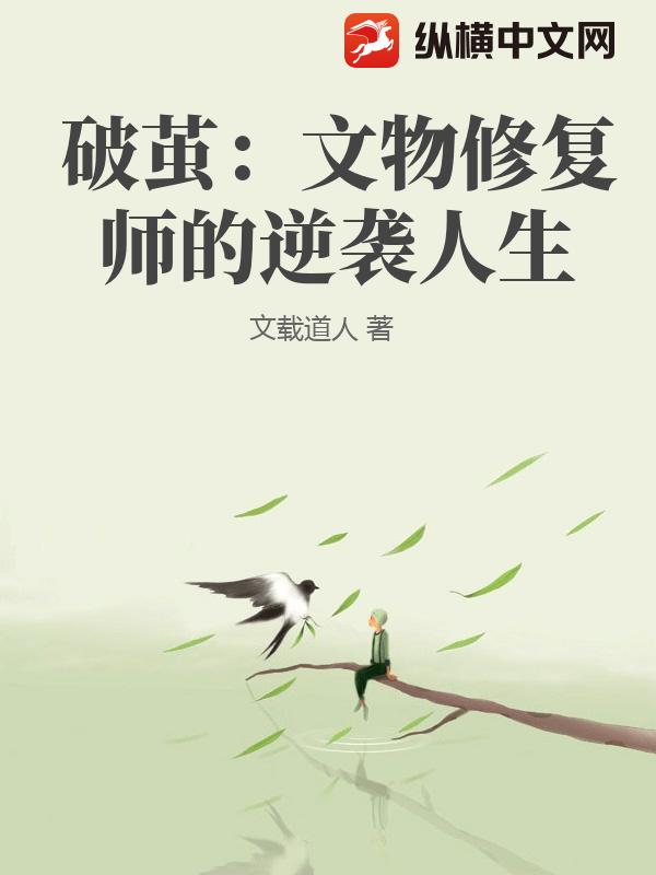 破茧：文物修复师的逆袭人生