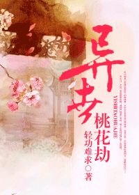 异世桃花劫