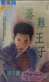 落难王子