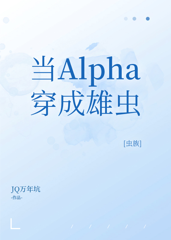 alpha穿成雄虫的虫族小说