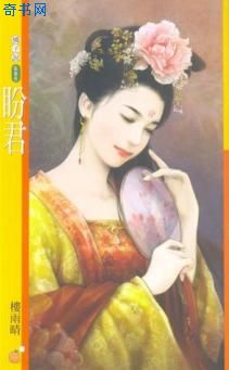 盼君
