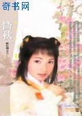 怜秋