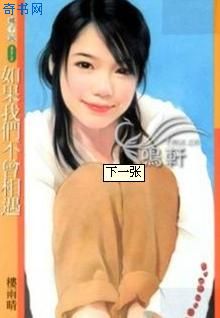 如果我们不曾相遇