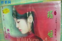 瑶姬