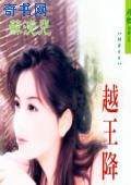 越王降凤