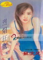 烈焰狂鹰
