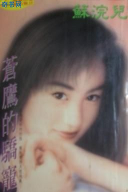 苍鹰的骄宠