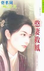 憨妻救凤