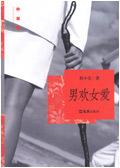 男欢女爱