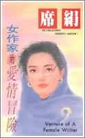 女作家的爱情冒险