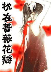 枕在蔷薇花瓣