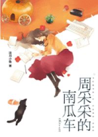 周采采的南瓜车