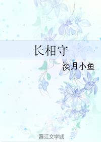 长相守