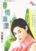 春情荡漾