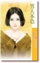 男人本色