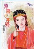 冲喜小寡妇