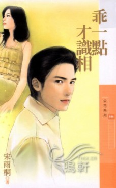 乖一点才识相