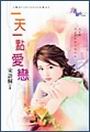 一天一点爱恋