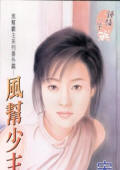 风帮少主