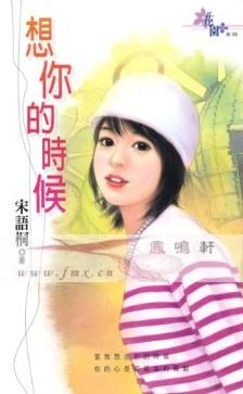想你的时候