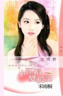小红帽变狼记