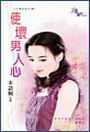 使坏男人心