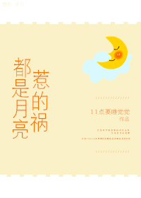 都是月亮惹的祸