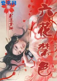 六花禁爱