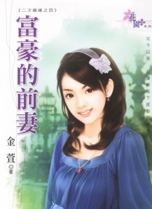 富豪的前妻